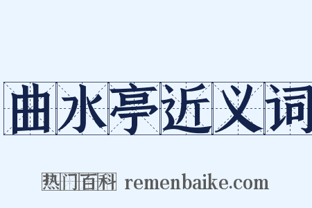 曲水亭近义词是什么意思的图片